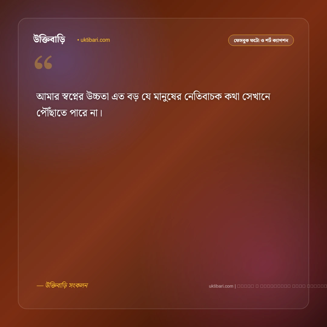 স্বপ্ন নিয়ে শর্ট ক্যাপশন: লক্ষ্য অর্জন ও সাহসের ৫০+ সেরা ফেসবুক ক্যাপশন [২০২৬] - ফটো কার্ড 4
