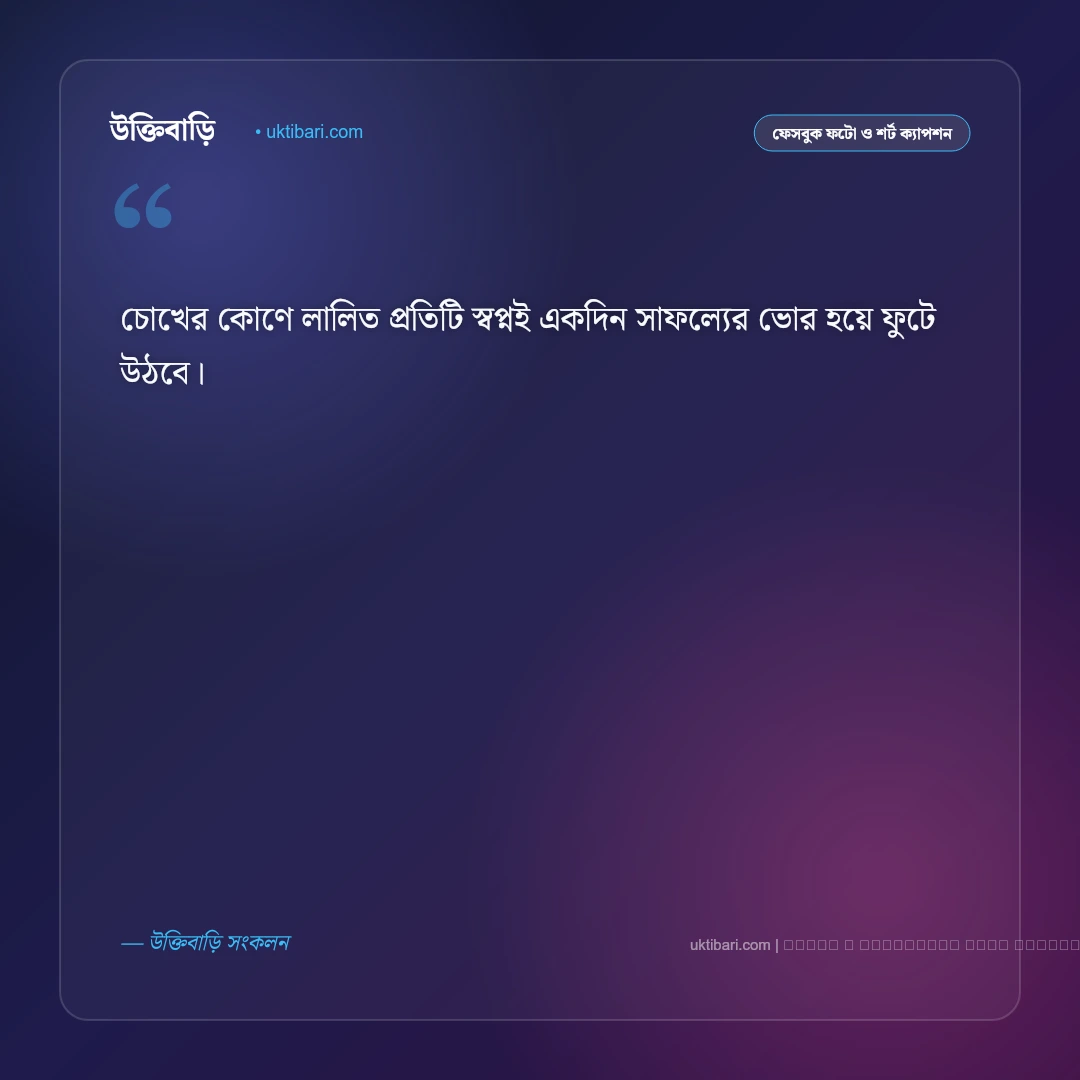 স্বপ্ন নিয়ে শর্ট ক্যাপশন: লক্ষ্য অর্জন ও সাহসের ৫০+ সেরা ফেসবুক ক্যাপশন [২০২৬] - ফটো কার্ড 5