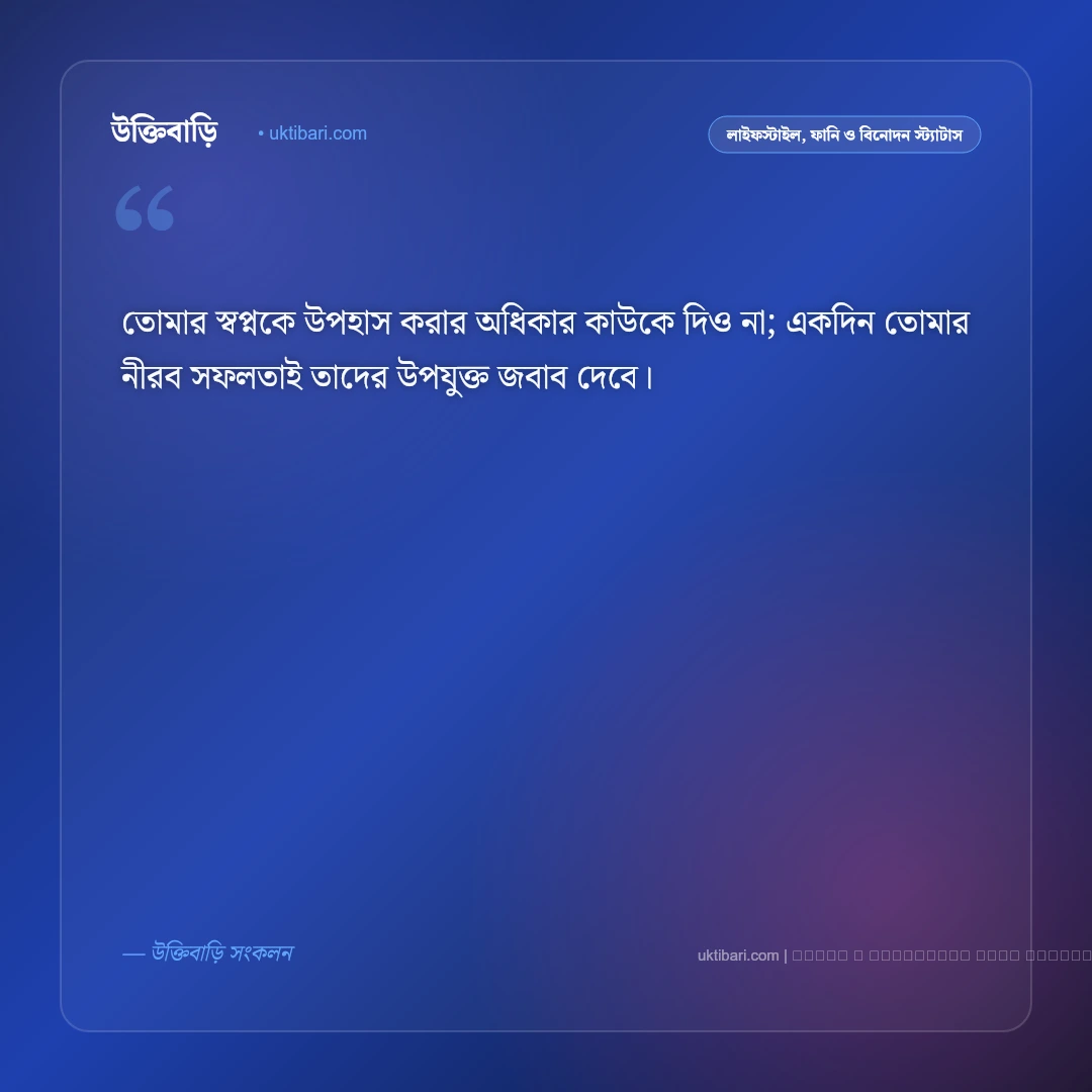 স্বপ্ন নিয়ে স্ট্যাটাস স্টাইলিশ: লক্ষ্য ছোঁয়ার সেরা ৫০+ অনুপ্রেরণামূলক ফেসবুক ক্যাপশন [২০২৬] - ফটো কার্ড 4