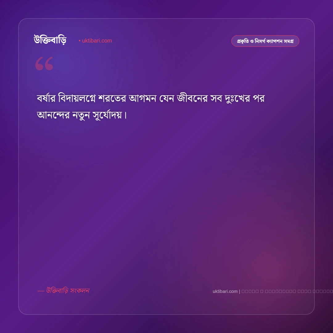 শরৎ কাল নিয়ে ক্যাপশন: কাশফুল ও নীল আকাশের ৫০+ নান্দনিক ক্যাপশন - ফটো কার্ড 2