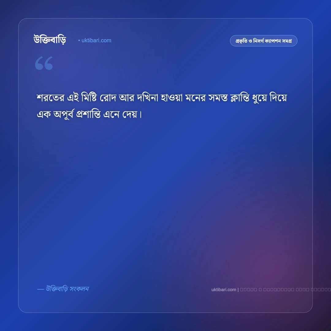 শরৎ কাল নিয়ে ক্যাপশন: কাশফুল ও নীল আকাশের ৫০+ নান্দনিক ক্যাপশন - ফটো কার্ড 3