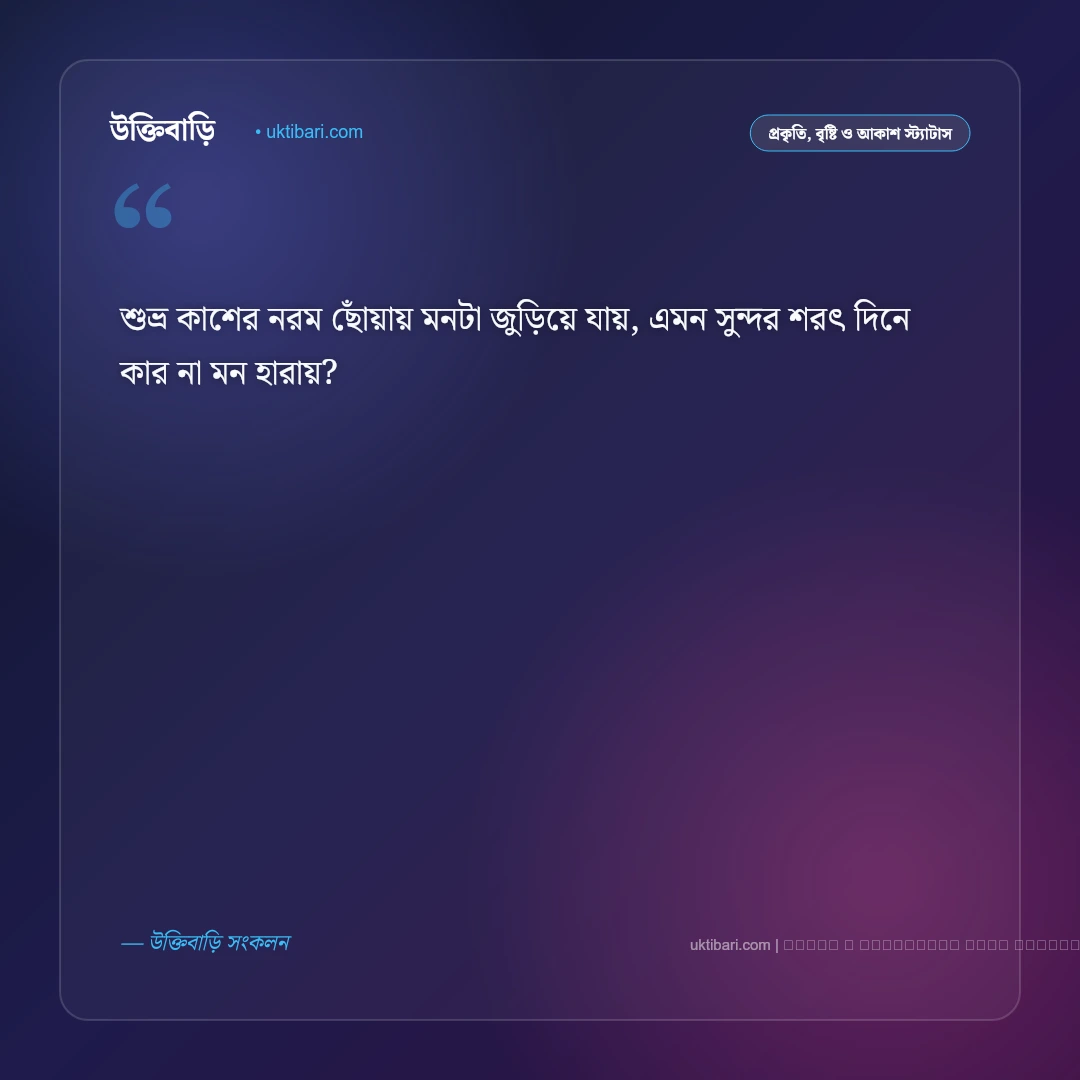 শরৎ নিয়ে ছন্দ: শুভ্র কাশফুল ও নীল আকাশের ৫০+ নান্দনিক ঋতুর ছন্দমালা [২০২৬] - ফটো কার্ড 2