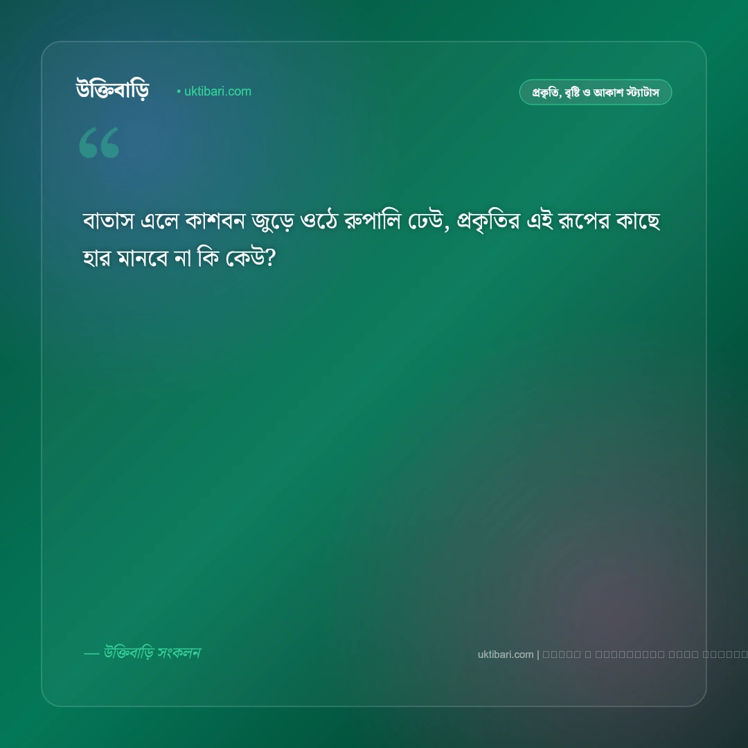 শরৎ নিয়ে ছন্দ: শুভ্র কাশফুল ও নীল আকাশের ৫০+ নান্দনিক ঋতুর ছন্দমালা [২০২৬] - ফটো কার্ড 3