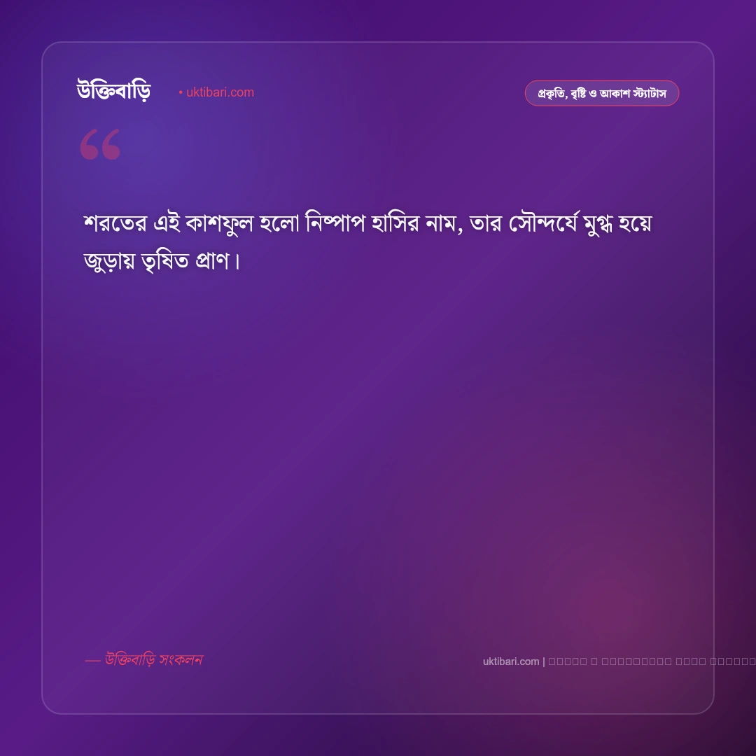 শরৎ নিয়ে ছন্দ: শুভ্র কাশফুল ও নীল আকাশের ৫০+ নান্দনিক ঋতুর ছন্দমালা [২০২৬] - ফটো কার্ড 4