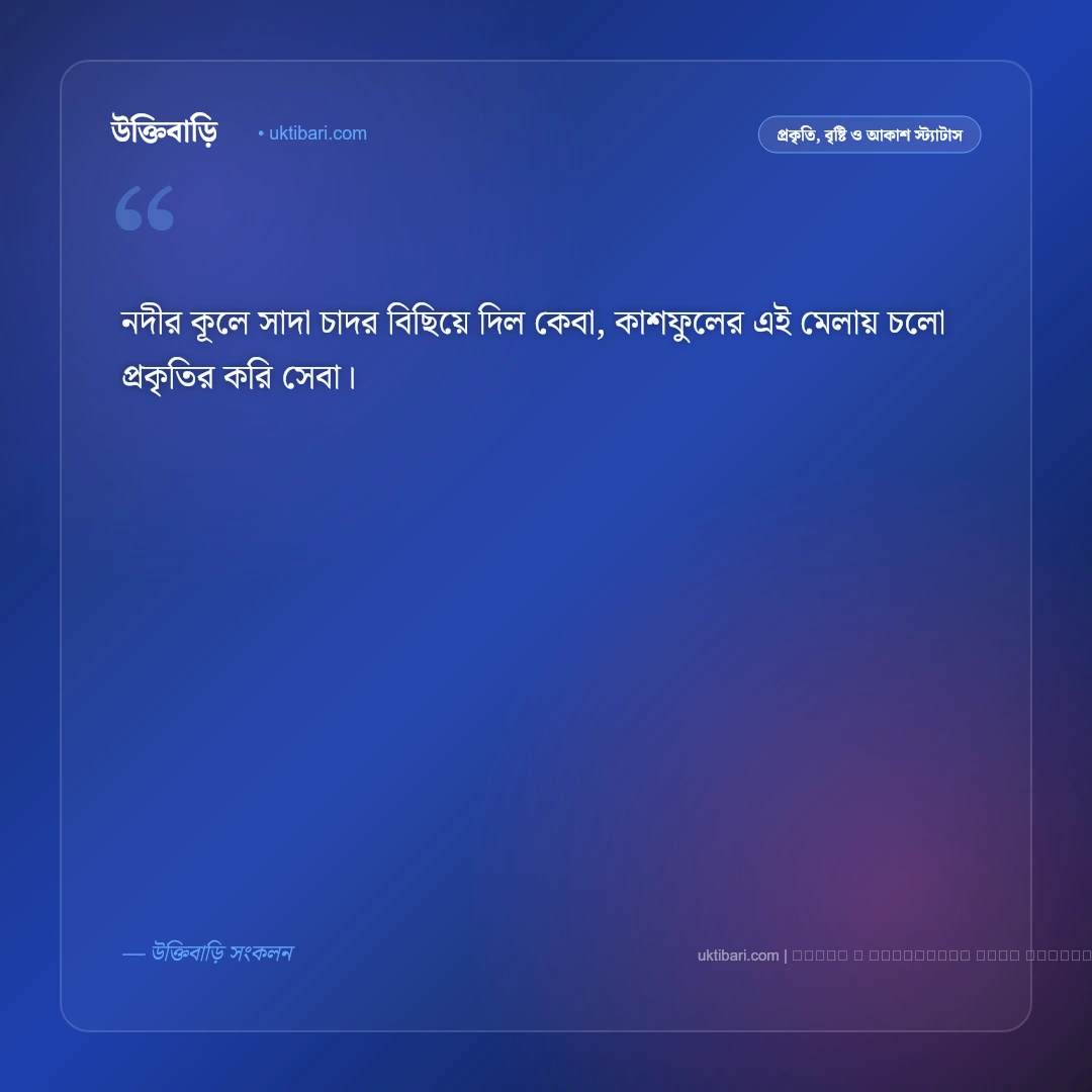 শরৎ নিয়ে ছন্দ: শুভ্র কাশফুল ও নীল আকাশের ৫০+ নান্দনিক ঋতুর ছন্দমালা [২০২৬] - ফটো কার্ড 5