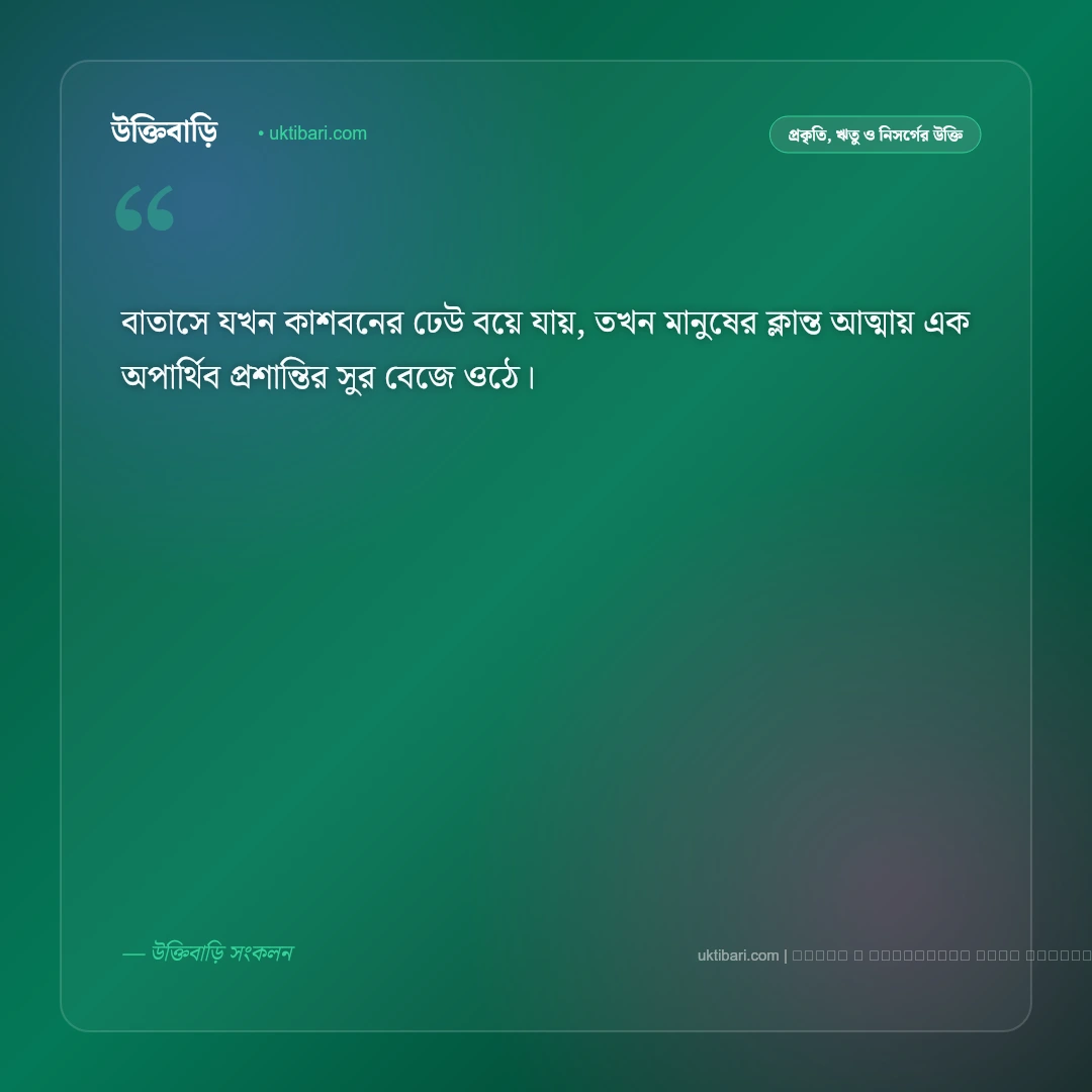 শরতের কাশফুল নিয়ে উক্তি: শুভ্র নিসর্গ ও নীল আকাশের সেরা ৫০+ নান্দনিক বাণী [২০২৬] - ফটো কার্ড 2