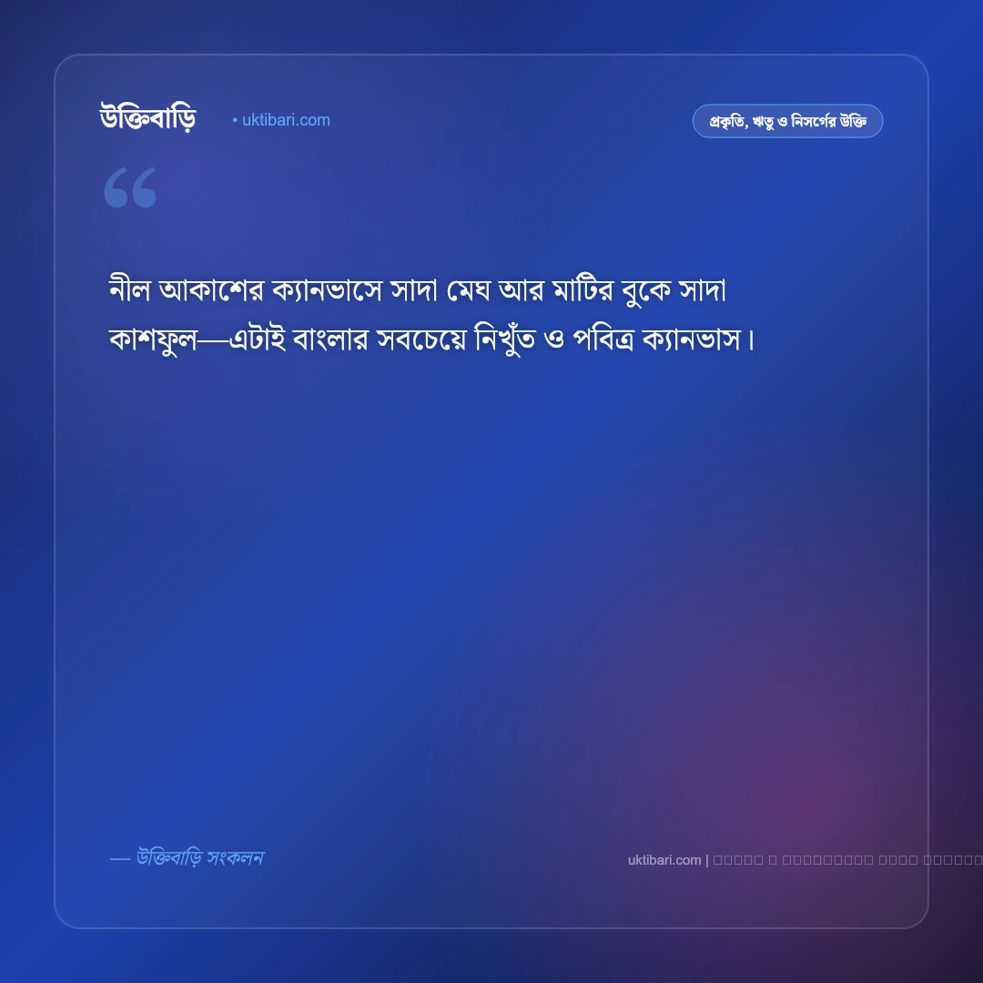 শরতের কাশফুল নিয়ে উক্তি: শুভ্র নিসর্গ ও নীল আকাশের সেরা ৫০+ নান্দনিক বাণী [২০২৬] - ফটো কার্ড 4