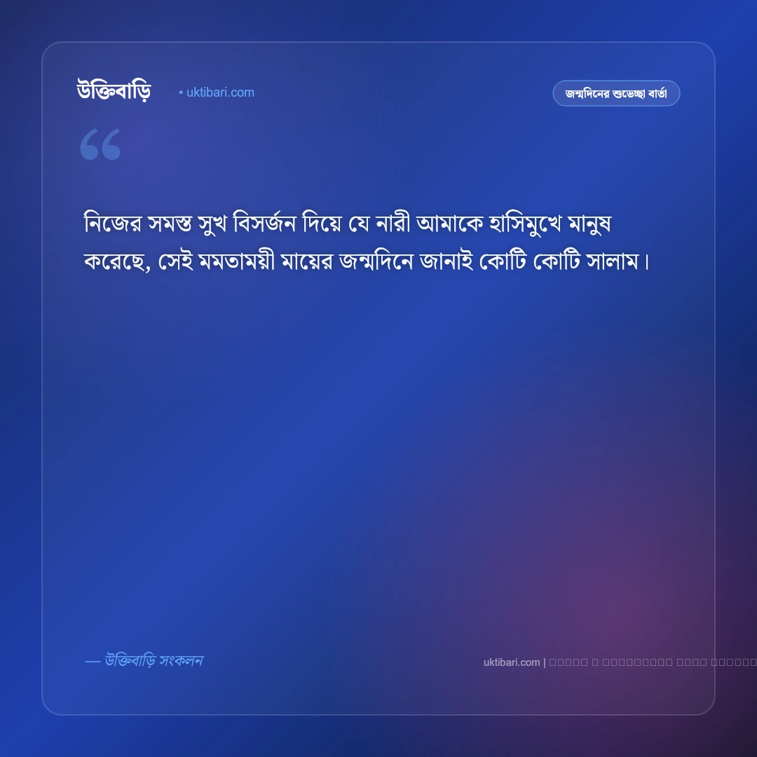 শুভ জন্মদিন মা মেসেজ ও স্ট্যাটাস: প্রিয় মমতাময়ী মায়ের জন্মদিনের ৫০+ আবেগঘন শুভেচ্ছা বার্তা [২০২৬] - ফটো কার্ড 2