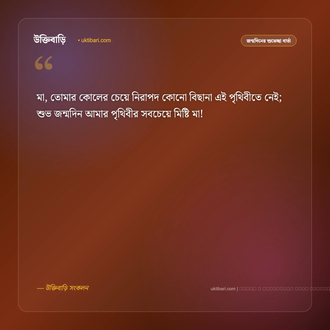 শুভ জন্মদিন মা মেসেজ ও স্ট্যাটাস: প্রিয় মমতাময়ী মায়ের জন্মদিনের ৫০+ আবেগঘন শুভেচ্ছা বার্তা [২০২৬] - ফটো কার্ড 3