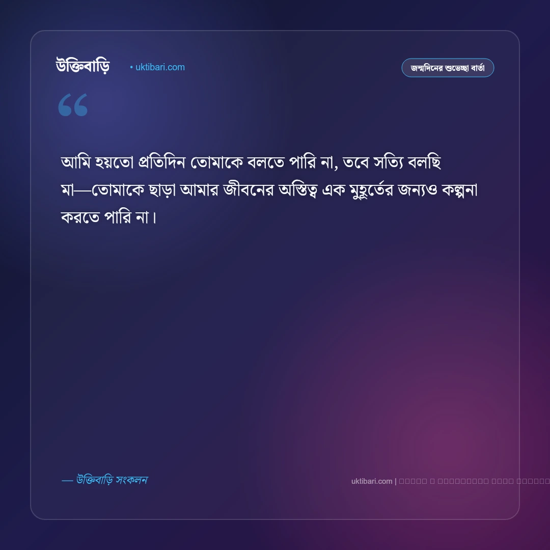 শুভ জন্মদিন মা মেসেজ ও স্ট্যাটাস: প্রিয় মমতাময়ী মায়ের জন্মদিনের ৫০+ আবেগঘন শুভেচ্ছা বার্তা [২০২৬] - ফটো কার্ড 4