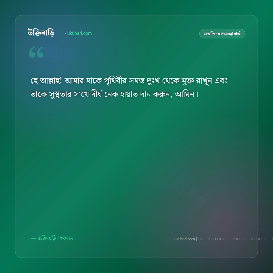 শুভ জন্মদিন মা মেসেজ ও স্ট্যাটাস: প্রিয় মমতাময়ী মায়ের জন্মদিনের ৫০+ আবেগঘন শুভেচ্ছা বার্তা [২০২৬] - ফটো কার্ড 5