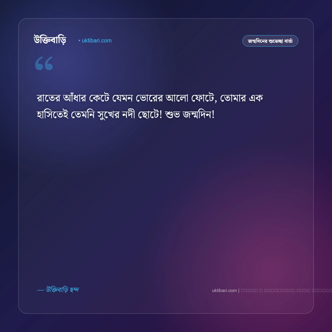 শুভ জন্মদিন প্রিয় ছন্দ ও মিষ্টি কবিতা: ভালোবাসার মানুষের জন্য ৫০+ রোমান্টিক জন্মদিনের ছন্দ [২০২৬] - ফটো কার্ড 5