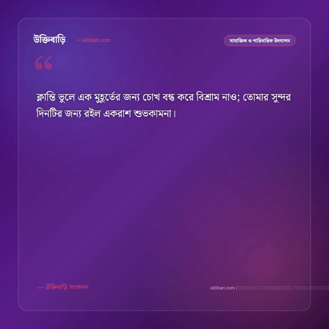 শুভ দুপুরের শুভেচ্ছা বার্তা: শান্ত দ্বিপ্রহরে প্রিয়জনকে পাঠানোর সেরা ৫০+ মিষ্টি শুভকামনা [২০২৬] - ফটো কার্ড 2