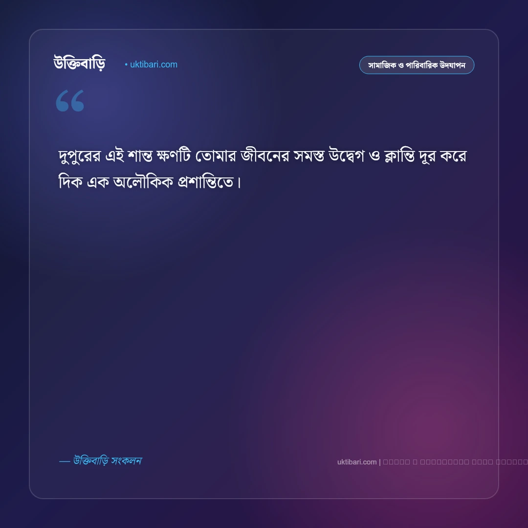 শুভ দুপুরের শুভেচ্ছা বার্তা: শান্ত দ্বিপ্রহরে প্রিয়জনকে পাঠানোর সেরা ৫০+ মিষ্টি শুভকামনা [২০২৬] - ফটো কার্ড 5