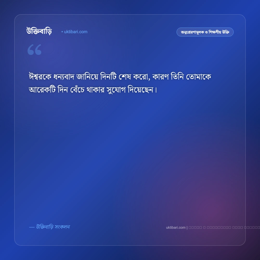 শুভ রাত্রি অনুপ্রেরণামূলক উক্তি: দিন শেষের প্রশান্তি ও আশার ৫০+ সেরা বাণী [২০২৬] - ফটো কার্ড 5