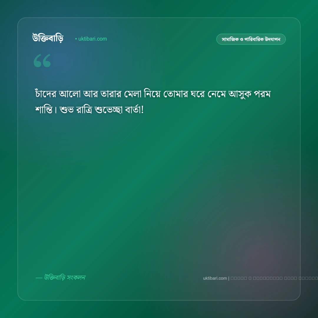 শুভ রাত্রি শুভেচ্ছা বার্তা: প্রিয়জনকে রাতের নীরবতায় ৫০+ মিষ্টি শুভেচ্ছা ও শুভকামনা [২০২৬] - ফটো কার্ড 1
