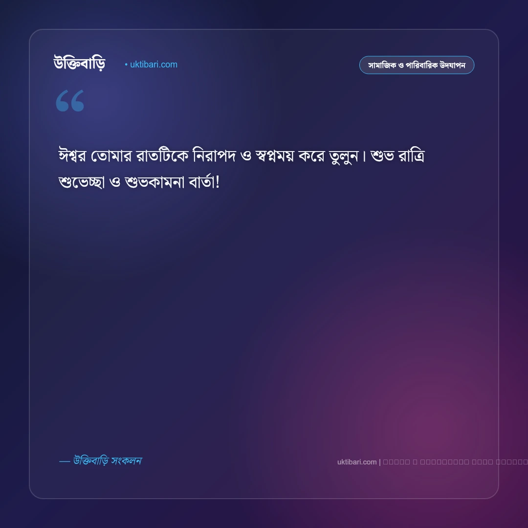 শুভ রাত্রি শুভেচ্ছা বার্তা: প্রিয়জনকে রাতের নীরবতায় ৫০+ মিষ্টি শুভেচ্ছা ও শুভকামনা [২০২৬] - ফটো কার্ড 5