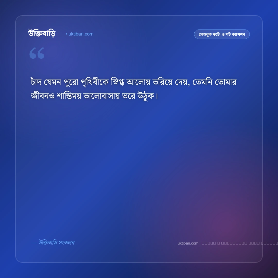 শুভ রাত্রি সুন্দর ক্যাপশন: মিষ্টি স্বপ্ন ও শান্ত রাতের সেরা ৫০+ ফেসবুক ক্যাপশন [২০২৬] - ফটো কার্ড 5