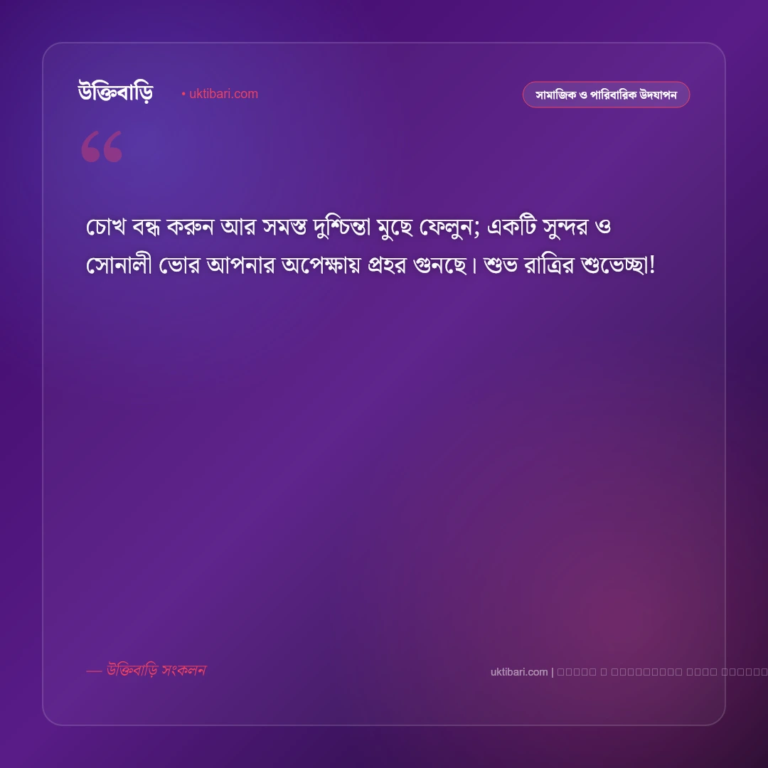 শুভ রাত্রির শুভেচ্ছা বার্তা: রাতের মিষ্টি স্বপ্ন ও দোয়া সম্বলিত সেরা ৫০+ আন্তরিক শুভকামনা [২০২৬] - ফটো কার্ড 2