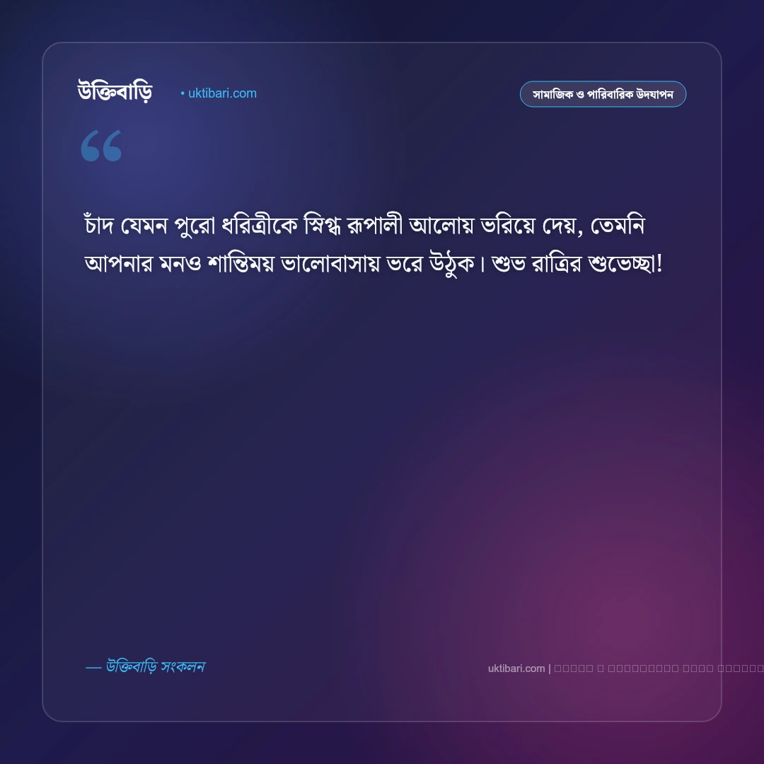 শুভ রাত্রির শুভেচ্ছা বার্তা: রাতের মিষ্টি স্বপ্ন ও দোয়া সম্বলিত সেরা ৫০+ আন্তরিক শুভকামনা [২০২৬] - ফটো কার্ড 5