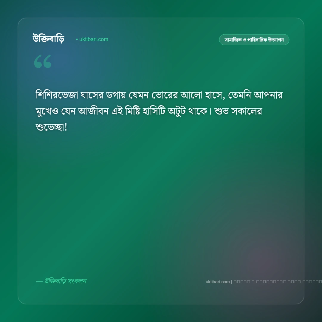 শুভ সকাল নতুন শুভেচ্ছা বার্তা: নতুন প্রভাতে প্রিয়জনকে পাঠানোর সেরা ৫০+ মিষ্টি শুভকামনা [২০২৬] - ফটো কার্ড 2
