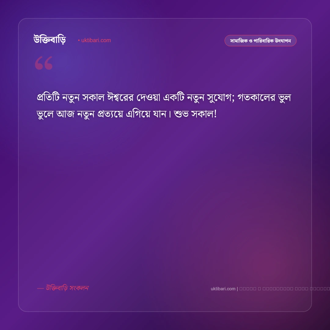 শুভ সকাল নতুন শুভেচ্ছা বার্তা: নতুন প্রভাতে প্রিয়জনকে পাঠানোর সেরা ৫০+ মিষ্টি শুভকামনা [২০২৬] - ফটো কার্ড 3