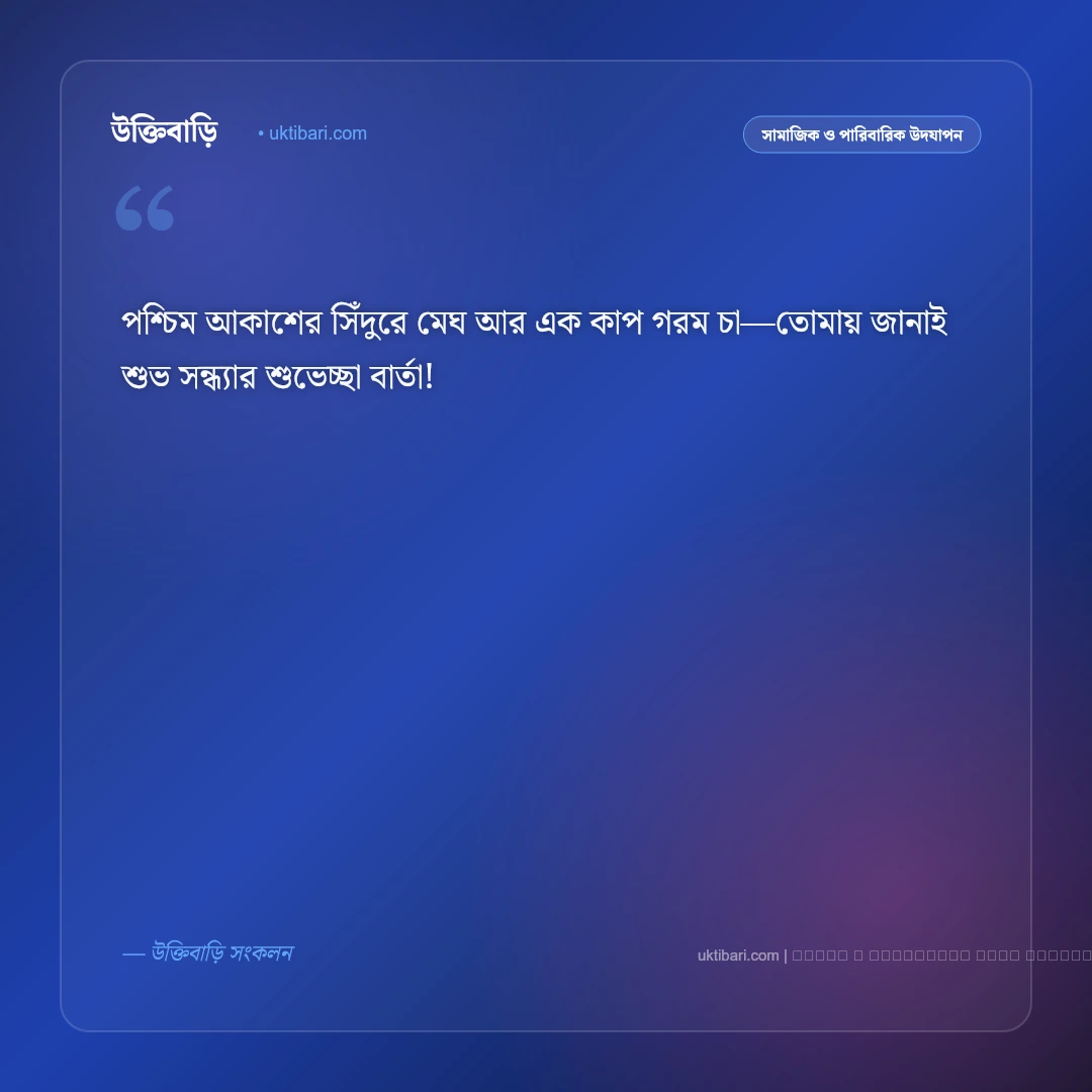 শুভ সন্ধ্যার শুভেচ্ছা বার্তা: শান্ত স্নিগ্ধ গোধূলির ৫০+ আন্তরিক শুভেচ্ছা ও শুভকামনা [২০২৬] - ফটো কার্ড 1