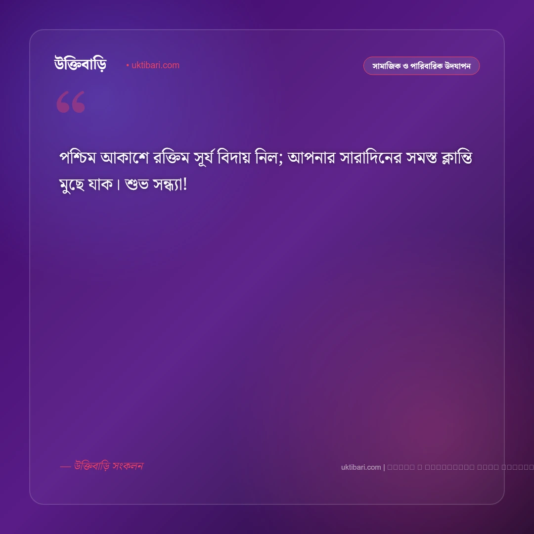 শুভ সন্ধ্যা শুভেচ্ছা বাণী: গোধূলি লগ্নের স্নিগ্ধতা ও সুন্দর সন্ধ্যার ৫০+ সেরা বার্তা [২০২৬] - ফটো কার্ড 1