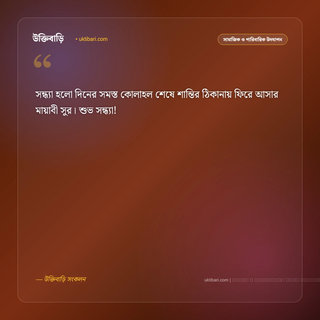 শুভ সন্ধ্যা শুভেচ্ছা বাণী: গোধূলি লগ্নের স্নিগ্ধতা ও সুন্দর সন্ধ্যার ৫০+ সেরা বার্তা [২০২৬] - ফটো কার্ড 3