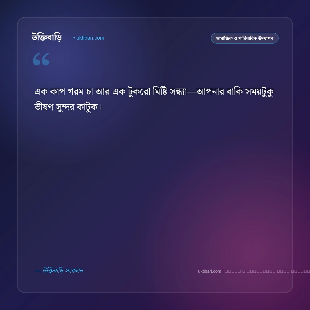 শুভ সন্ধ্যা শুভেচ্ছা বাণী: গোধূলি লগ্নের স্নিগ্ধতা ও সুন্দর সন্ধ্যার ৫০+ সেরা বার্তা [২০২৬] - ফটো কার্ড 4