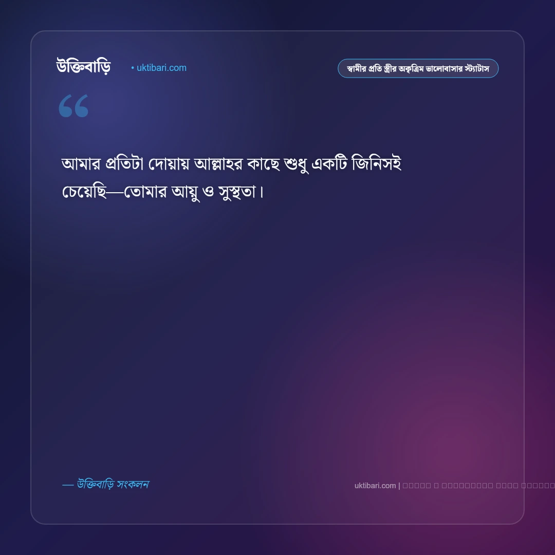 স্বামীর প্রতি স্ত্রীর ভালোবাসা ও অকৃত্রিম শ্রদ্ধার মিষ্টি স্ট্যাটাস: ৫০+ মধুর দাম্পত্য জীবনের কথা [২০২৬] - ফটো কার্ড 3