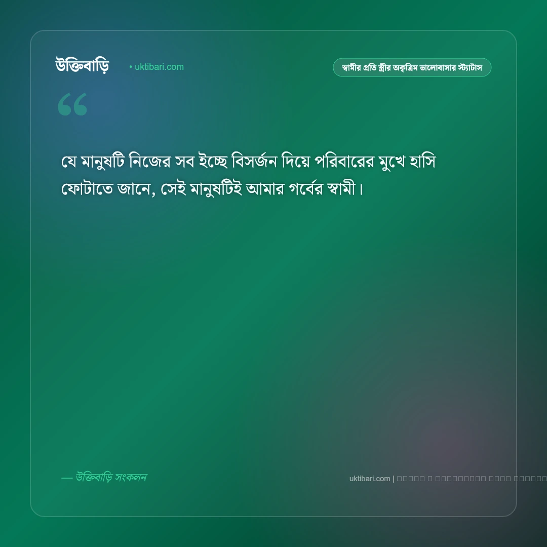 স্বামীর প্রতি স্ত্রীর ভালোবাসা ও অকৃত্রিম শ্রদ্ধার মিষ্টি স্ট্যাটাস: ৫০+ মধুর দাম্পত্য জীবনের কথা [২০২৬] - ফটো কার্ড 4