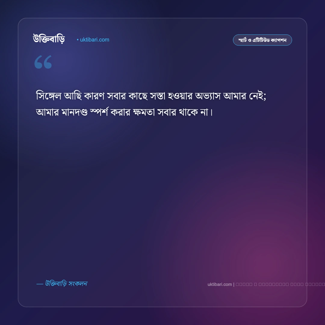 সিঙ্গেল ছেলেদের এটিটিউড ক্যাপশন ও রয়্যাল মনোভাবের স্টাইলিশ পোস্ট [২০২৬] - ফটো কার্ড 2