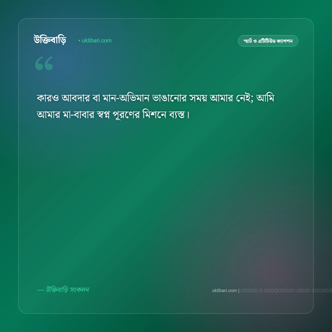 সিঙ্গেল ছেলেদের এটিটিউড ক্যাপশন ও রয়্যাল মনোভাবের স্টাইলিশ পোস্ট [২০২৬] - ফটো কার্ড 3