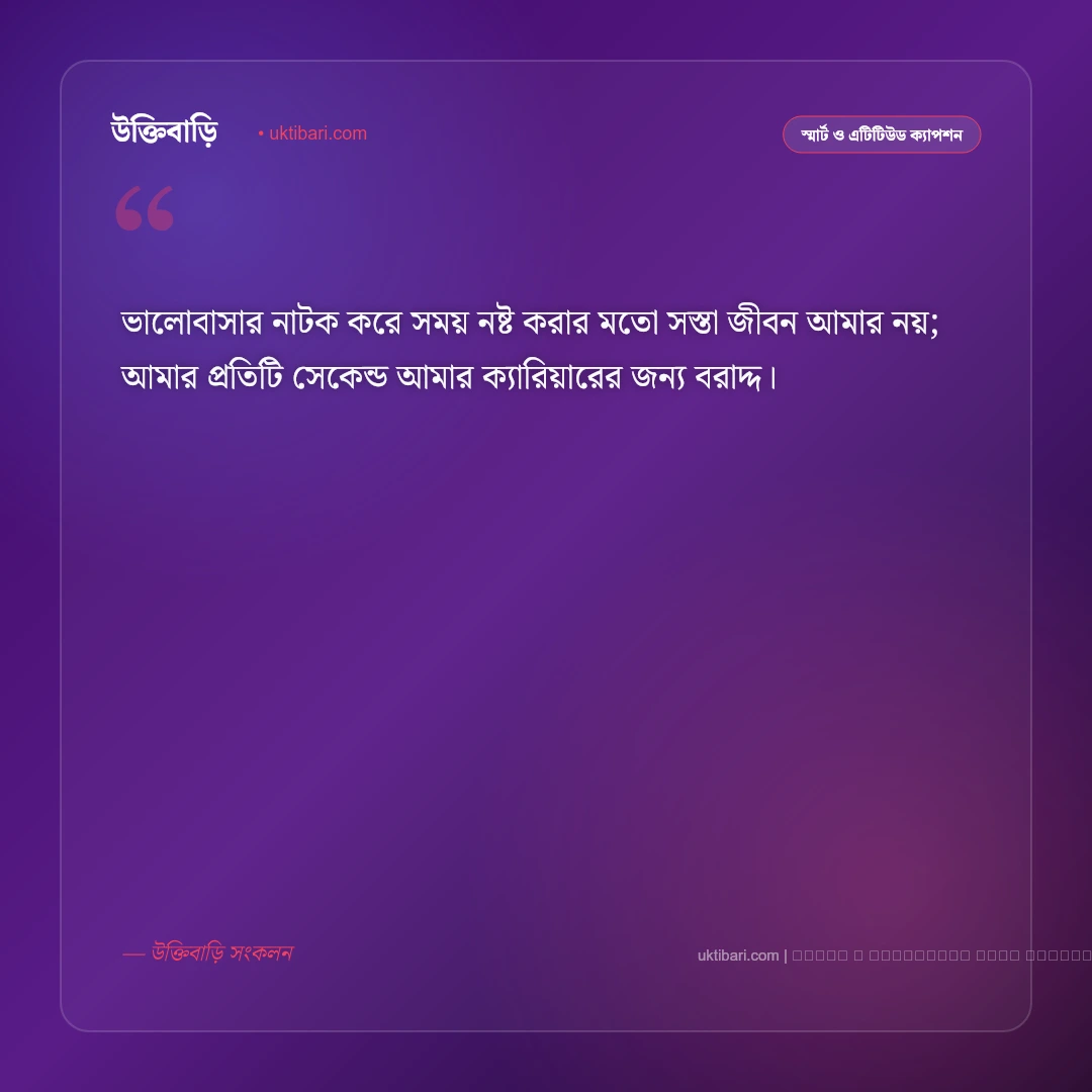 সিঙ্গেল ছেলেদের এটিটিউড ক্যাপশন ও রয়্যাল মনোভাবের স্টাইলিশ পোস্ট [২০২৬] - ফটো কার্ড 4
