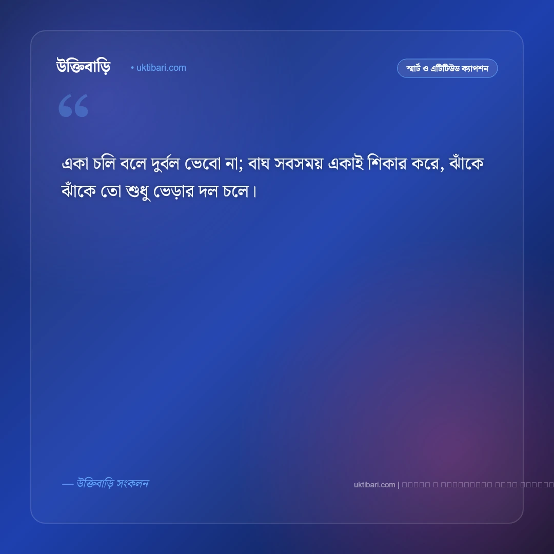 সিঙ্গেল ছেলেদের এটিটিউড ক্যাপশন ও রয়্যাল মনোভাবের স্টাইলিশ পোস্ট [২০২৬] - ফটো কার্ড 5