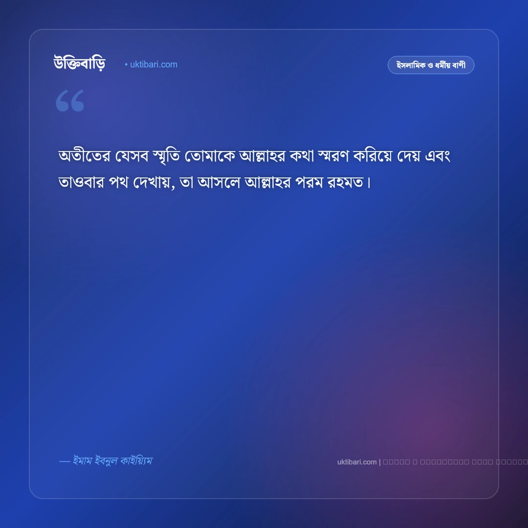 স্মৃতি নিয়ে ইসলামিক উক্তি: অতীত স্মৃতি ও আখিরাতের স্মরণে সেরা ৫০+ বাণী [২০২৬] - ফটো কার্ড 1