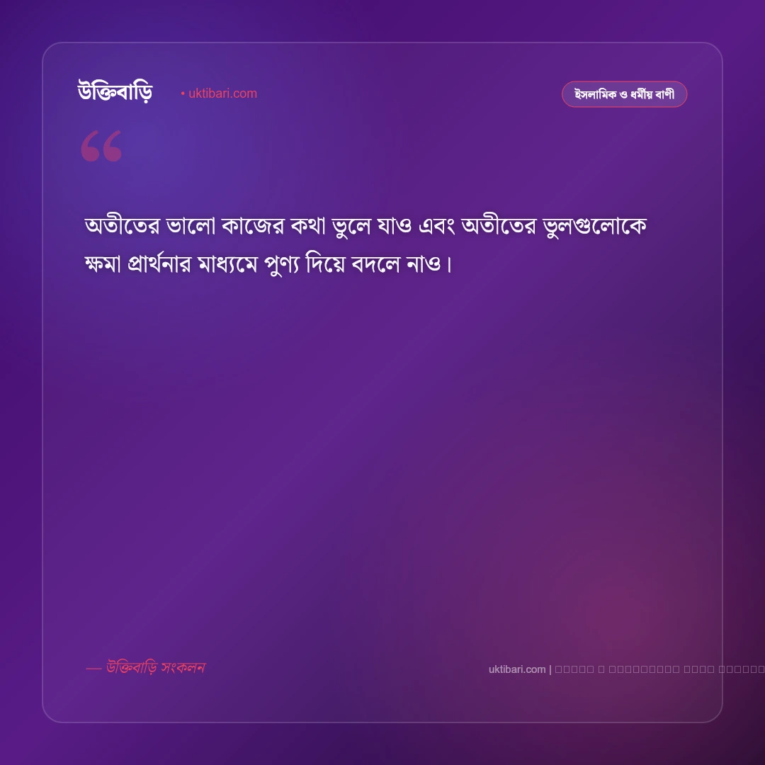 স্মৃতি নিয়ে ইসলামিক উক্তি: অতীত স্মৃতি ও আখিরাতের স্মরণে সেরা ৫০+ বাণী [২০২৬] - ফটো কার্ড 5