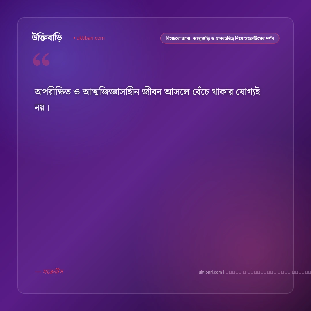 দার্শনিক সক্রেটিসের জীবন ও ভালোবাসার অমর উক্তি: ৫০+ প্রাচীন প্রজ্ঞা [২০২৬] - ফটো কার্ড 2