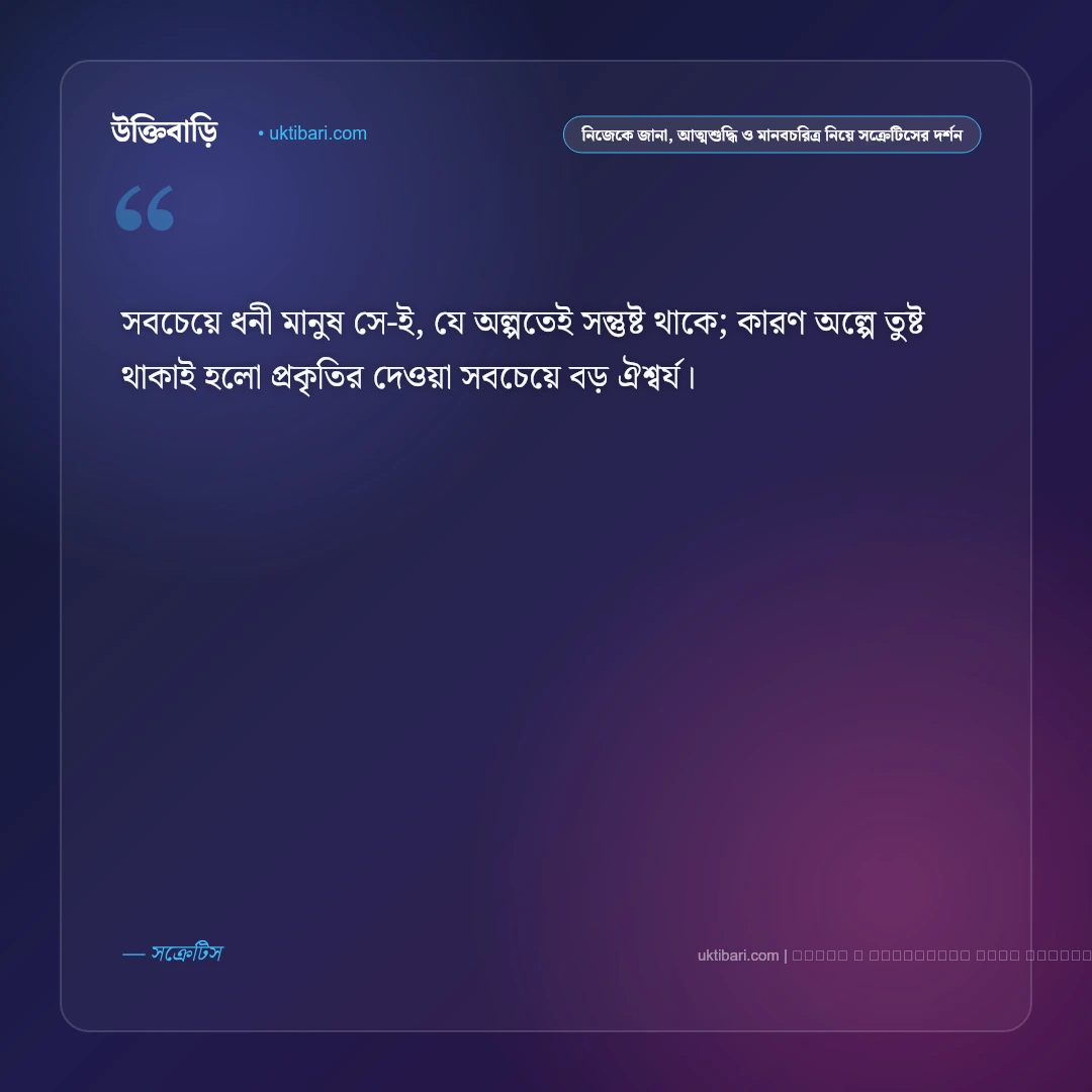 দার্শনিক সক্রেটিসের জীবন ও ভালোবাসার অমর উক্তি: ৫০+ প্রাচীন প্রজ্ঞা [২০২৬] - ফটো কার্ড 5