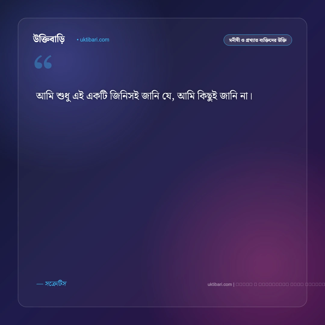 সক্রেটিসের সেরা উক্তি: জ্ঞান, সত্য ও মানব জীবনের ৫০+ শ্রেষ্ঠ দার্শনিক বাণী [২০২৬] - ফটো কার্ড 1