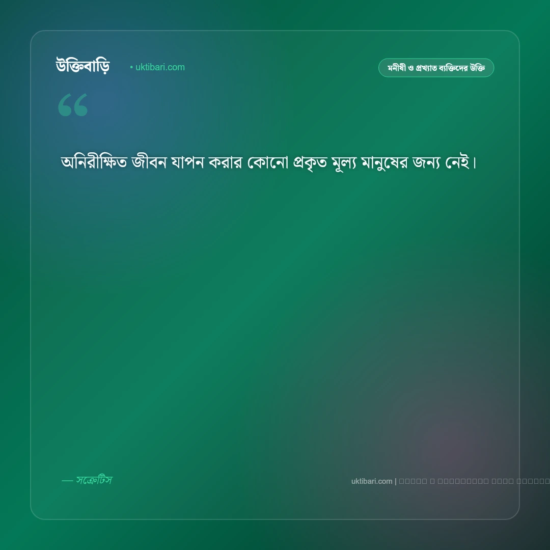 সক্রেটিসের সেরা উক্তি: জ্ঞান, সত্য ও মানব জীবনের ৫০+ শ্রেষ্ঠ দার্শনিক বাণী [২০২৬] - ফটো কার্ড 2