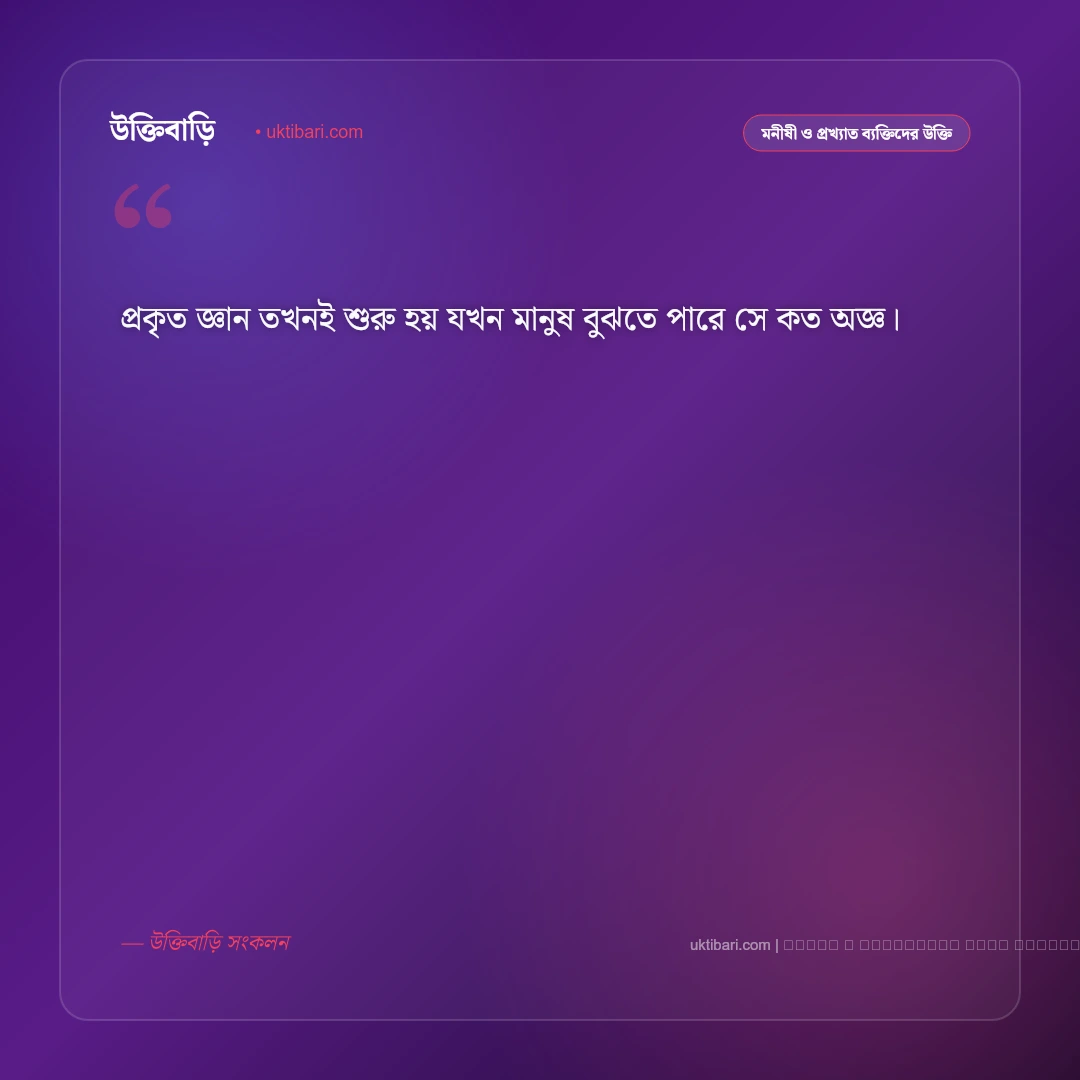 সক্রেটিসের সেরা উক্তি: জ্ঞান, সত্য ও মানব জীবনের ৫০+ শ্রেষ্ঠ দার্শনিক বাণী [২০২৬] - ফটো কার্ড 3