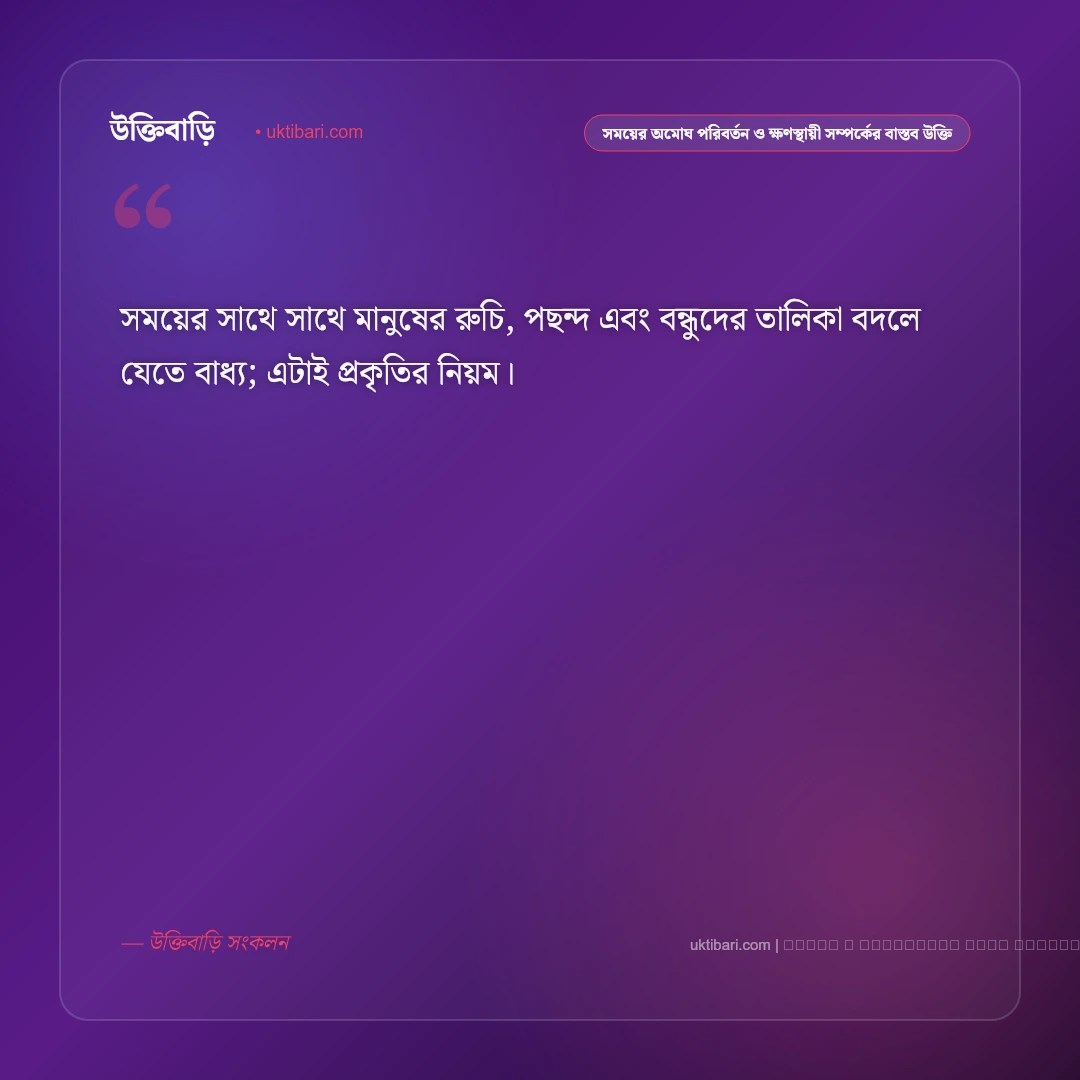 সময়ের পরিবর্তন ও মানুষের বদলে যাওয়া রূপ নিয়ে শিক্ষণীয় উক্তি: ৫০+ জীবনের নির্মম বাস্তব বাণী [২০২৬] - ফটো কার্ড 3