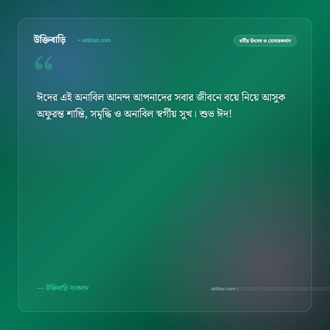সম্পাদকের ঈদ শুভেচ্ছা: পাঠক ও শুভানুধ্যায়ীদের জন্য সেরা ৫০+ প্রাতিষ্ঠানিক শুভেচ্ছা বার্তা [২০২৬] - ফটো কার্ড 2
