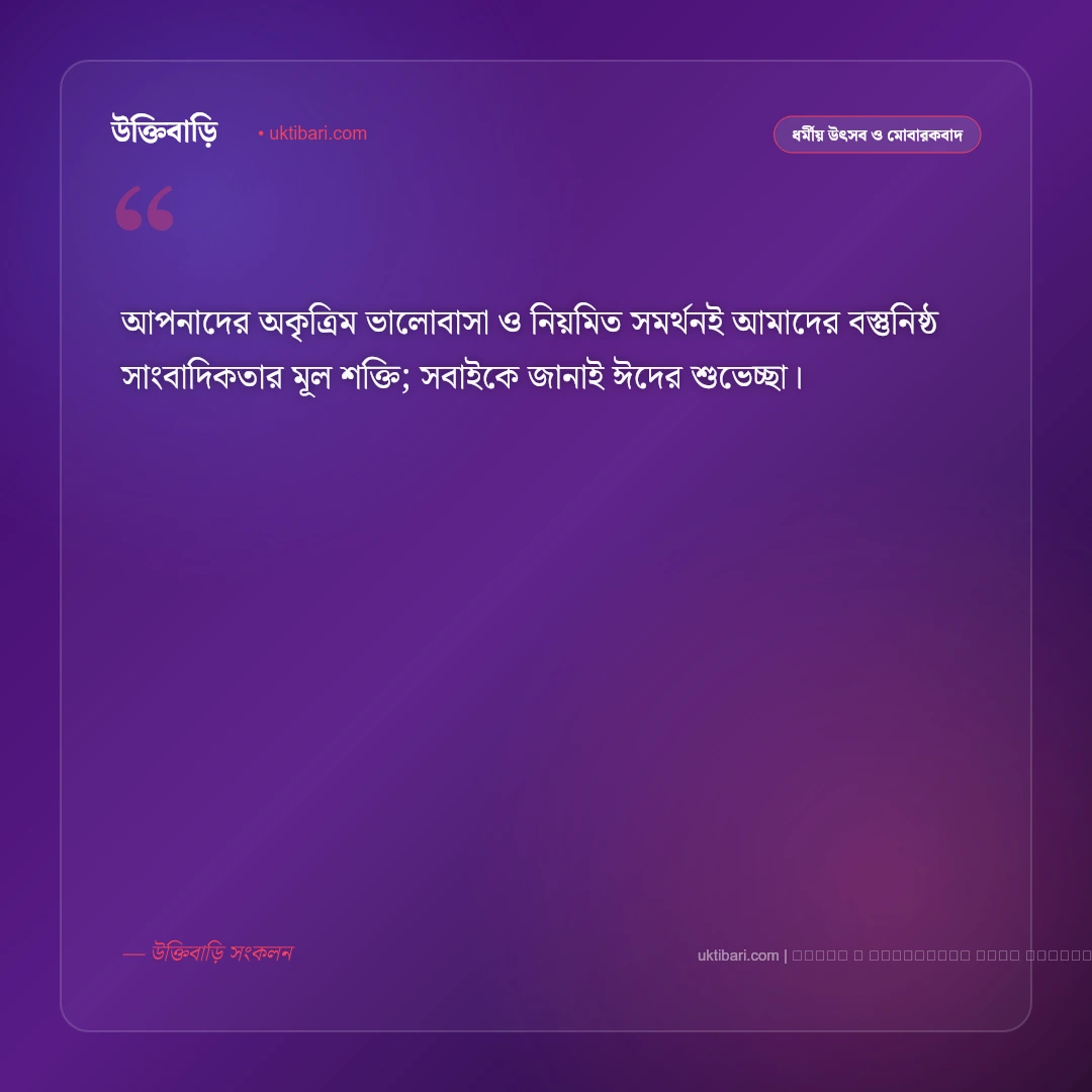 সম্পাদকের ঈদ শুভেচ্ছা: পাঠক ও শুভানুধ্যায়ীদের জন্য সেরা ৫০+ প্রাতিষ্ঠানিক শুভেচ্ছা বার্তা [২০২৬] - ফটো কার্ড 3
