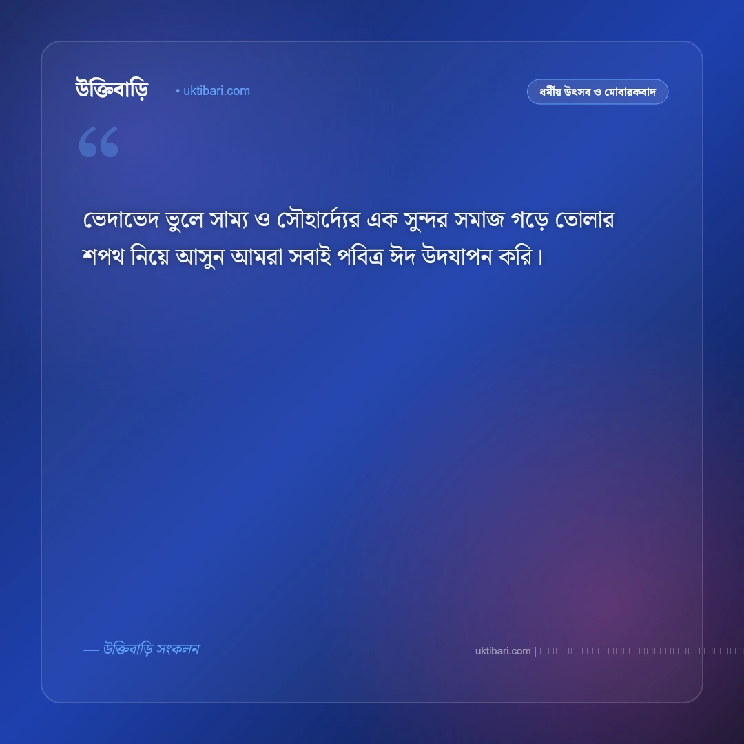 সম্পাদকের ঈদ শুভেচ্ছা: পাঠক ও শুভানুধ্যায়ীদের জন্য সেরা ৫০+ প্রাতিষ্ঠানিক শুভেচ্ছা বার্তা [২০২৬] - ফটো কার্ড 4