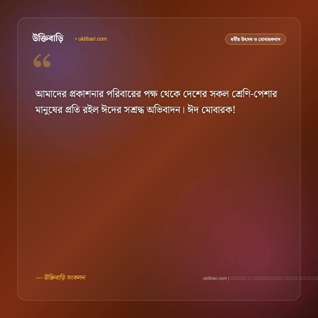 সম্পাদকের ঈদ শুভেচ্ছা: পাঠক ও শুভানুধ্যায়ীদের জন্য সেরা ৫০+ প্রাতিষ্ঠানিক শুভেচ্ছা বার্তা [২০২৬] - ফটো কার্ড 5