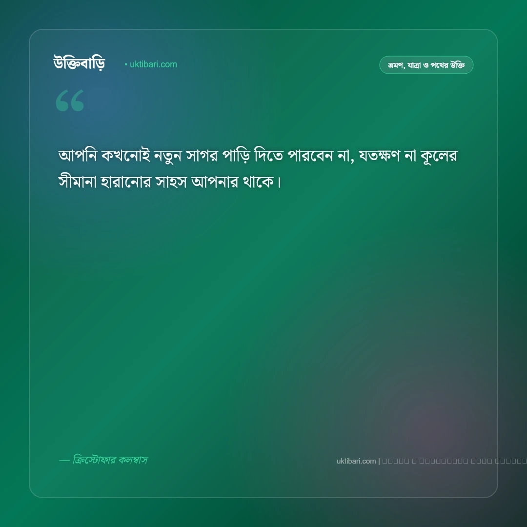 সমুদ্র ভ্রমণ নিয়ে উক্তি: নীল জলরাশি, সৈকত ও রোমাঞ্চকর অভিযানের ৫০+ সেরা বাণী [২০২৬] - ফটো কার্ড 1