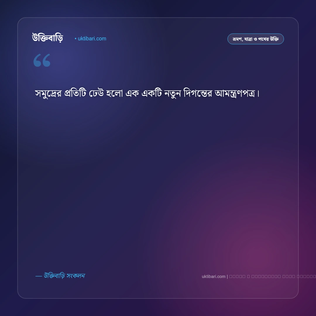 সমুদ্র ভ্রমণ নিয়ে উক্তি: নীল জলরাশি, সৈকত ও রোমাঞ্চকর অভিযানের ৫০+ সেরা বাণী [২০২৬] - ফটো কার্ড 5